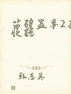 苗疆蛊事2在线收听