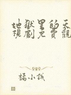 地狱里的天堂电视剧免费观看国语