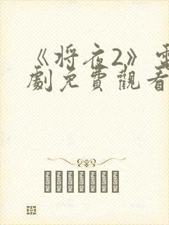 《将夜2》电视剧免费观看全集