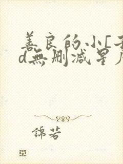 善良的小[子hd无删减星辰