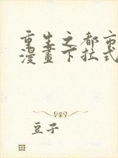 重生之都市修仙漫画下拉式免费观看