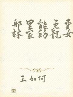 哪里能免费看小林家的龙女仆