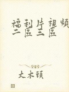 福利片视频一区二区三区