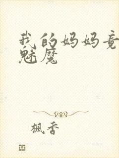 我的妈妈竟然是魅魔