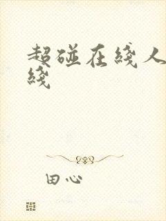 超碰在线人妻在线