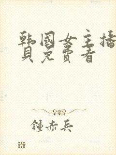 韩国女主播韩宝贝免费看