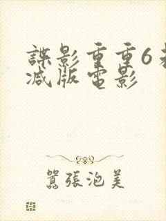 谍影重重6未删减版电影