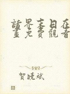 诸界末日在线漫画免费观看下拉式