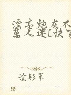 漂亮炮灰不想当万人迷[快穿]
