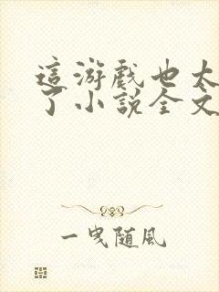 这游戏也太真实了小说全文