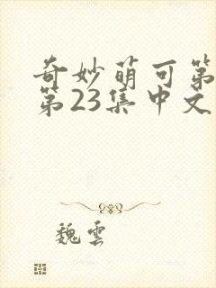 奇妙萌可第六季第23集中文版封面