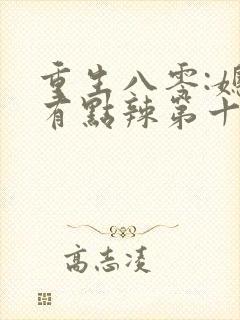 重生八零:媳妇有点辣第十五章免费阅读