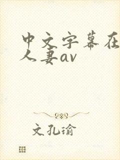 中文字幕在丰满人妻av