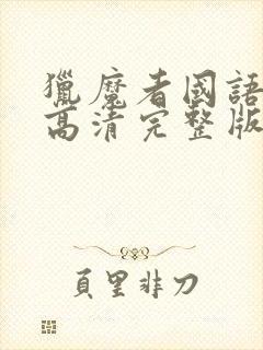 猎魔者国语电影高清完整版在线观看封面