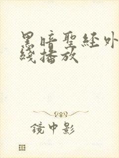 黑暗圣经外传在线播放