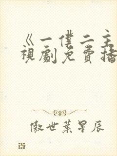 《一仆二主》电视剧免费播放