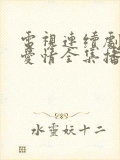 电视连续剧父母爱情全集播放