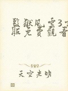 监狱风云3完整版免费观看