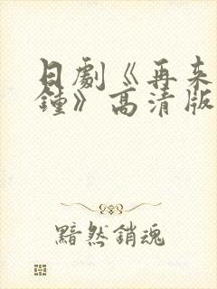 日剧《再来一分钟》高清版免费观看