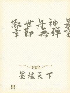 傲世丹神 最新章节 无弹窗