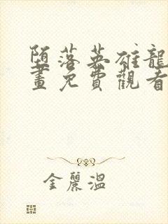 堕落英雄龙宙漫画免费观看