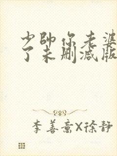 少帅你老婆又跑了未删减版txt