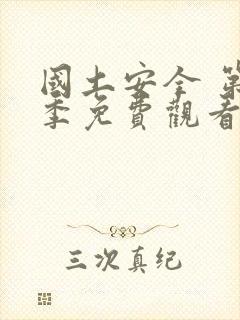 国土安全 第1季免费观看完整版高清封面