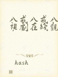 八戒八戒八戒影视剧在线观看免费