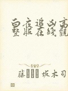 白夜追凶高清完整版在线观看