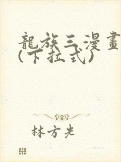 龙族三漫画免费(下拉式)