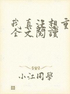 我真没想重生啊全文阅读封面