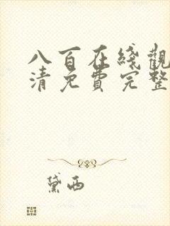 八百在线观看高清免费完整版