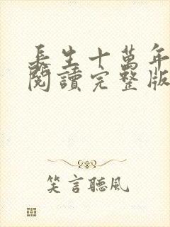 长生十万年免费阅读完整版