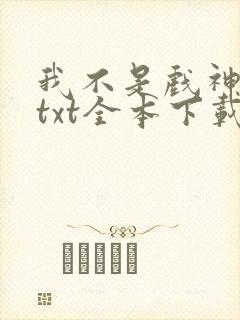 我不是戏神小说txt全本下载