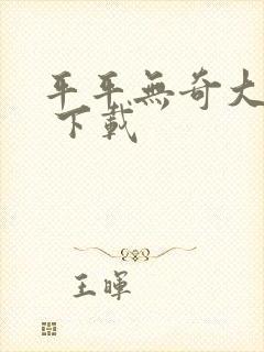 平平无奇大师兄 下载