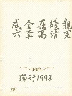 成全在线观看第六季高清完整版