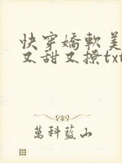 快穿娇软美人她又甜又撩txt