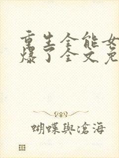 重生全能女神美爆了全文免费阅读封面