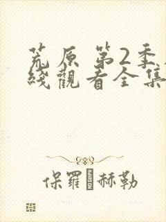 荒原 第2季在线观看全集免费播放封面