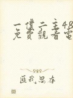 一仆二主48集免费观看电视剧