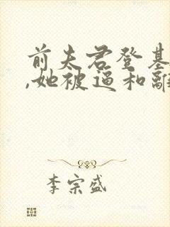 前夫君登基为帝,她被逼和离全文