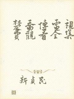 楚乔传电视剧免费观看全集高清