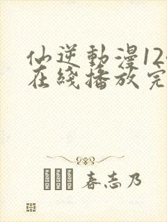 仙逆动漫124在线播放完整版高清封面