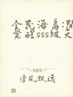 全民海岛:开局觉醒sss级天赋