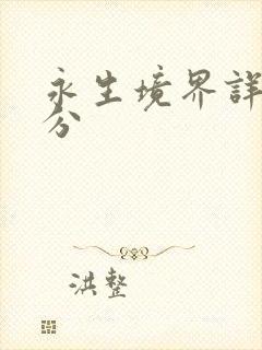 永生境界详细划分