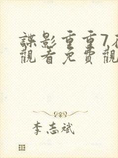 谍影重重7在线观看免费观看完整版