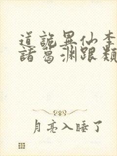 道诡异仙李火旺诸葛渊跟类似的小说