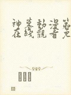 神墓动漫第一季在线观看免费高清完整版