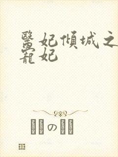 医妃倾城之璃王宠妃