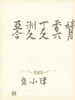 亚洲丁香婷婷综合久久六月